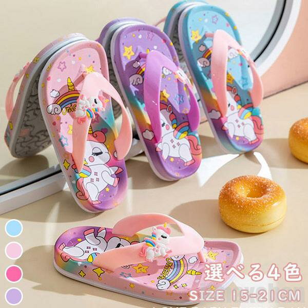 新生活 気楽 キッズ スリッパ ビーチサンダル トングタイプ トングサンダル バススリッパ シャワーサンダル 子供用サンダル ルームシューズ 春用 滑り止め 小...