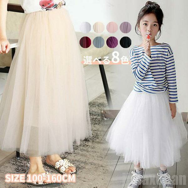 新生活 気楽 マキシ丈スカート キッズ 女の子 スカート チュールスカート フレアスカート ウエストゴム マキシ丈スカート チュチュスカート 女児 チュチュ 卒...