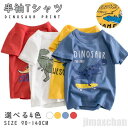 新生活 気楽 半袖Tシャツ キッズ 綿100% 男の子 男児 綿Tシャツ クルーネック トレーナー 部屋着 カジュアル 通園着 通学 小学生 子供服 可愛い ジュニア 恐竜柄 夏コーデ プ