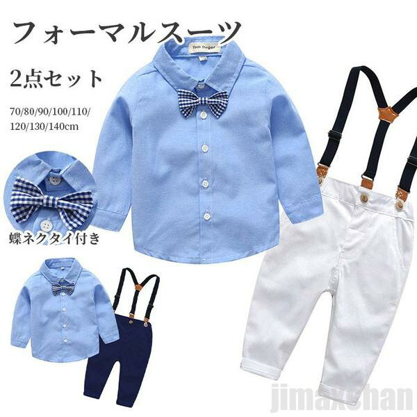 新生活 気楽 スーツ フォーマルスーツ 男の子 2点セット サロペット シャツ 蝶々ネクタイ キッズ フォーマル パンツ ズボン キッズスーツ サスペンダー付き...