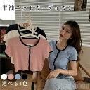 新生活 気楽 tシャツ レディース カーディガン ショート ニット ショートtシャツ ベーシック お腹見せ 羽織りもの ハーフスリーブ デイリー ガーリー 高級感 人気 大人コーデ ショー