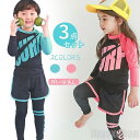新生活 気楽 水着 女の子 男の子 キッズ 3点セット 長袖ラッシュガード ショートパンツ レギンス みずぎ キッズ水着 スクール水着 UV対策 子供用 小学校 UVカット ロングパンツ