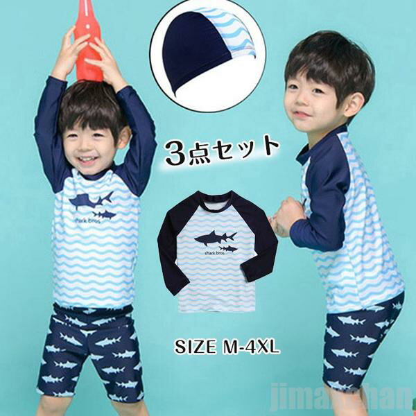 新生活 気楽 水着 男児 男の子 3点セット ラッシュガード ショートパンツ スイムキャプ キッズ スクール水着 プール セパレート スタンドカラー 長袖 ハー...