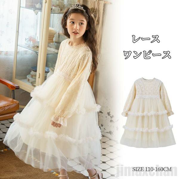 新生活 気楽 キッズ 長袖ワンピース マキシワンピース レースワンピース フレアワンピース キッズワンピース 膝上丈ワンピース クルーネック ミモレ丈 女の子 ...