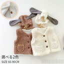 新生活 気楽 ベスト キッズ 女の子 ボアアウター ボアベスト 防寒ベスト フリース アウター ベビー モコモコ ボア もこもこ 冬キッズ ショート丈 ノースリ...