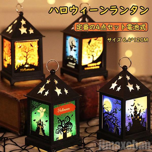 新生活 気楽 ランタン型ライト ハロウィン イルミネーション ライト ハロウィンライト パーティー ガーデンライト 仮装 デコレーション 装飾 自宅インテリア ...