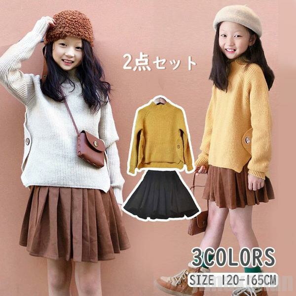 新生活 気楽 キッズ スーツ 女の子 上下2点セット セーター スカート 子供セット 長袖 フォーマル セットアップ スクール制服 ギャザースカート 長袖セータ...