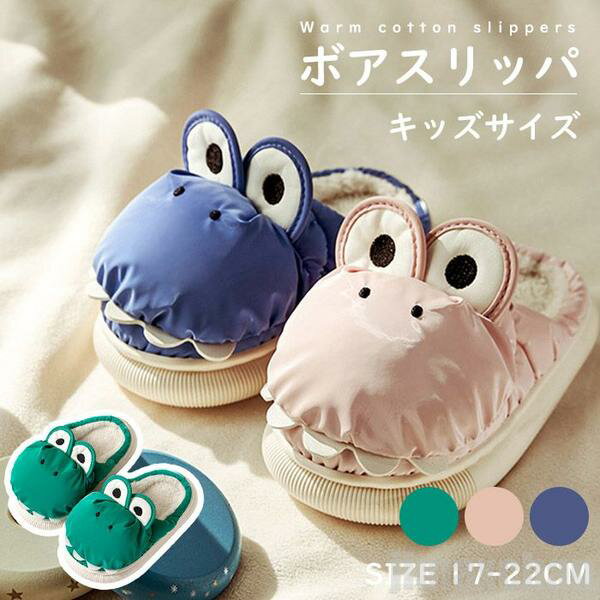 新生活 気楽 キッズ スリッパ ボアスリッパ ルームシューズ 子供 サンダル 男の子 女の子 滑り止め 厚底 部屋履き 室内履き 履きやすい 暖かい 防寒 冬 ...