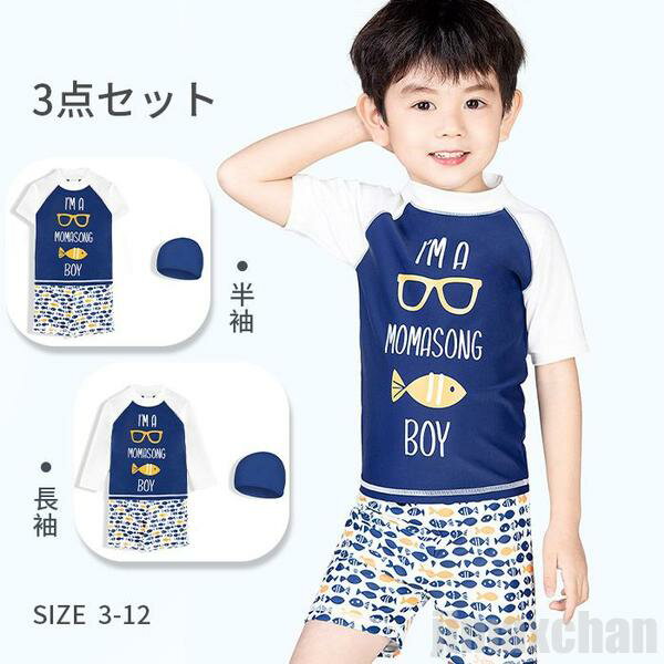 新生活 気楽 キッズ水着 水着 男の子 ラッシュガード セパレート 上下3点セット 長袖 半袖 ショートパンツ ハーフパンツ スイムキャプ トランクス スクール...