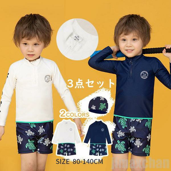 新生活 気楽 キッズ水着 水着 男の子 ラッシュガード セパレート 上下3点セット 長袖 ショートパンツ ハーフパンツ スイムキャプ トランクス スクール 子供...