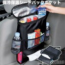 新生活 気楽 車用収納ボックス シートバックポケット 収納バッグ 車用シートバックポケット 後部座席収納バッグ 保冷 保温 シート 収納袋 アクセサリー 車載ボ...