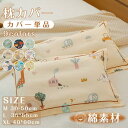新生活 気楽 枕カバー ピロケース キッズ 枕 まくらカバー 枕用 綿100% 洗濯機可 子供 ジュニア枕 子供枕 ジュニア 洗える 誕生日 寝具 肌に優しい ...