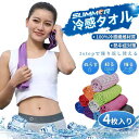 新生活 気楽 冷感タオル メンズ レディース ひんやり感 ひんやりタオル クールタオル 4枚セット スポーツタオル タオル ひんやり 熱中症対策 スポーツ 暑さ...