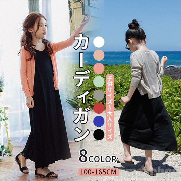 楽天BeautyANNShop新生活 気楽 女の子 子供 vネックカーディガン トップス 春夏 薄手 サマーニット UV対策 レディース 親子ペアルック キッズ 韓国風 薄手カーディガン 無地 冷房対策 通園 通学 ホ