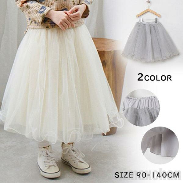 新生活 気楽 チュールスカート 女の子 キッズ マキシ丈スカート スカート フレアスカート ギャザースカート マキシ丈 ウエストゴム チュチュスカート 女児 チ...