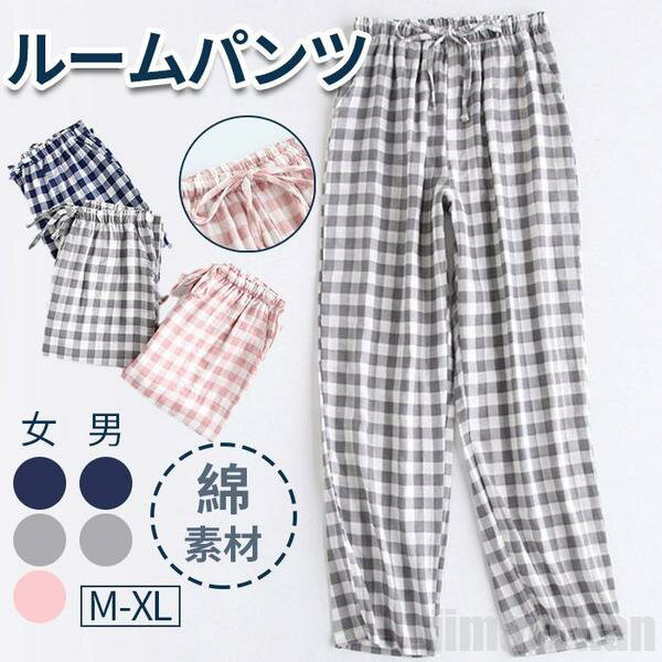 新生活 気楽 レディース ルームパンツ 綿素材 ルームウェア 男女兼用 長ズボン ナイトウェア コットンパンツ シンプル 部屋着 寝巻き ヒモ ウエストゴム サイドポケット 春夏冬 オール