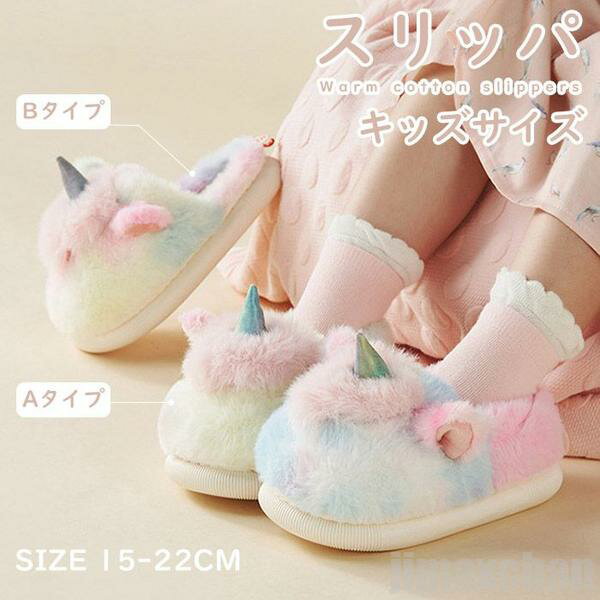 新生活 気楽 スリッパ ルームシューズ 男の子 女の子 キッズスリッパ ジュニアシューズ ボアスリッパ もこもこ モコモコ ボア 子供靴 秋冬用 あったか 冬用...