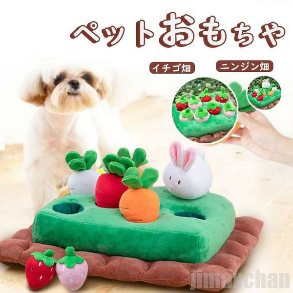 新生活 気楽 ペット 犬 おもちゃ にんじん収穫 人参畑 宝探し にんじん 猫 ねこ いぬ 遊び場所 犬歯磨き 運動不足 にんじん畑 犬用品 犬用おもちゃ 知育...