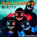 新生活 ハロウィン 仮面 マスク かぶり物 お面 立体 コスプレ 仮装 被り物 LED イルミネーション 発光 男女兼用 コスチューム お面 イベント パーティ...