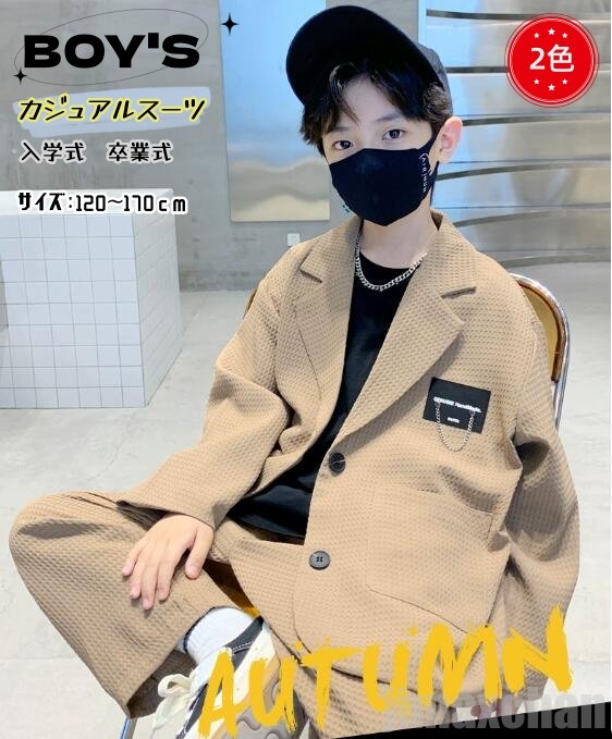 新生活 入学式 卒業式 男の子 スーツ 卒服 男の子 2色 カジュアルスーツ 子供スーツ ピアノ発表会 120 130 140 150 160 170 大きいサ...