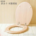 新生活 気楽 訳あり価格 北欧 木目 便座 DIY トイレ (小キズ、凹み、打痕など) 洋式 用 ナチュラルウッド 模様替え カバー 交換用 インテリア リノベ...