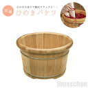 新生活 気楽 足湯 フットバス ボウル ヒノキ バケツ 木製 檜スパボウル 足浴 桶 大きい 高級感 アジアン 足湯用 温浴 冷え対策 たらい 足湯桶 あたため...