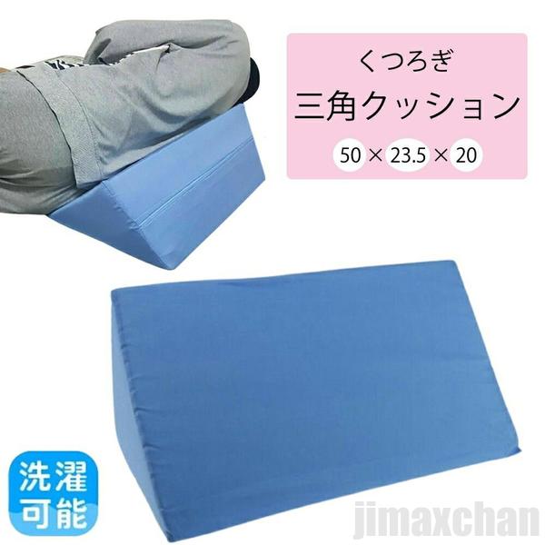 新生活 気楽 クッション 三角クッション ブルー 体位 変換 枕 三角まくら 足枕 腰枕 三角枕 体位変換まくら 体位変換枕 マッサージ 老人ホーム 病室 病院...
