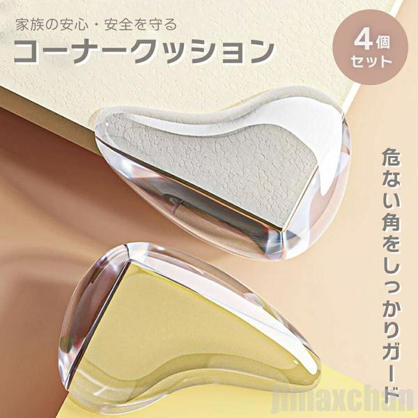 新生活 気楽 コーナークッション Ver2ー 4個セット コーナーガード 透明 クリア シリコン ゴム 家具 子供 コーナーカバー コーナー セーフティカバー l字 l型 丸ガード クッシ