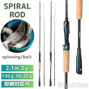 新生活 気楽 ロッド スパイラル エメラルド 2ピース 2.1m スピニングorベイト チヌ ブラックバス 釣り シーバス フィッシング 黒鯛 釣り具 フィッシ...