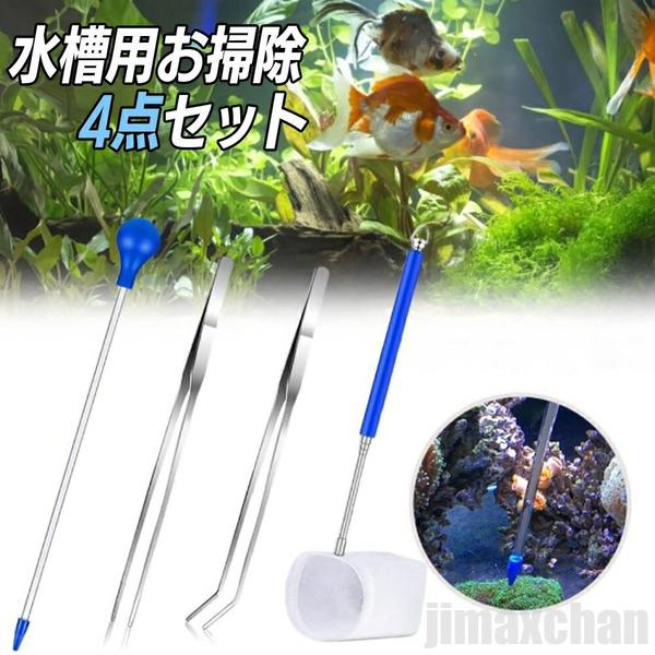 新生活 気楽 水槽 用 お手入れ4点セット スポイト ブルー ピンセット 網 水槽掃除 アクアリウム 隔離 メダカ 安心 安全 飼育 自由研究 かわいい 可愛い...