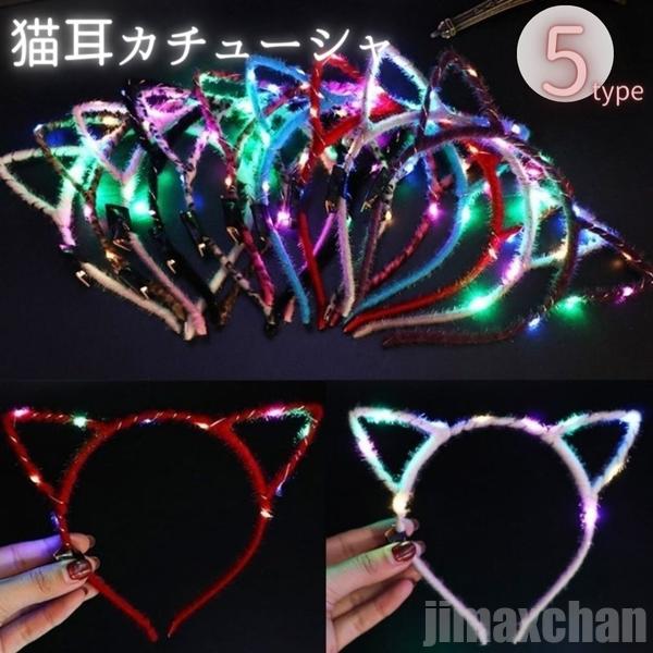 新生活 気楽 カチューシャ 光る 猫耳カチューシャ 選べる5カラー ナイトライト 誕生日 会 パーティ イベント インスタ 女の子 プレゼント 主役 キャップ ...