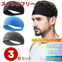 新生活 気楽 ヘアバンド ヘッドバンド 3個セット 3カラー ブラック グレー ライトブルー ランダムカラー ヘアーバンド メンズ レディース スポーツ用 運動...