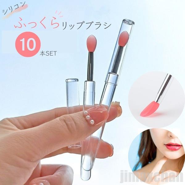 新生活 気楽 リップブラシ シリコン 業務用 使い捨て 10本セット ふっくらブラシ ピンク ディスポーザブル メイク道具 メイクアップ用品 ビューティーツール おしゃれ アイテム スタ
