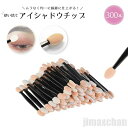 新生活 気楽 アイシャドウチップ 使い捨て 業務用 300本セット メイク道具 メイクアップ用品 ビューティーツール おしゃれ アイテム スタジオ 仕事用 プロ...