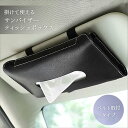 新生活 気楽 車用 ティッシュケース ベルト車 サンバイザー 吊り下げ ブラック ティッシュカバー ティッシュホルダー マスク ペーパーホルダー レザー 薄型 ...