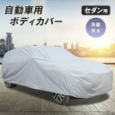 新生活 気楽 車 カバー シルバー セダン用 Lサイズ ボディーカバー 防水 防塵 防紫外線 カーカバー 自動車カバー 対応 PM2.5 黄砂 対策 車体カバー...