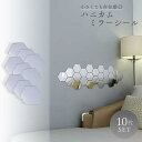 新生活 気楽 セット ミラー 鏡 ハニカム構造 ハニカムミラー 蜂 ビー セット シールタイプ ウォールミラー はがせる DIY かわいい おしゃれ 補修 ラグ...