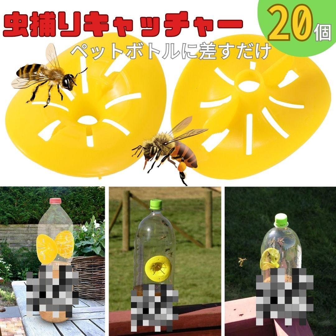 新生活 気楽 虫取り 黄色 蜂 蜂取りキャッチャー 20個 黄色トラップ 蜂取り ペットボトルサイズ ストロング 虫捕り 虫採り 黄色 イエロー 害虫捕獲 捕虫...