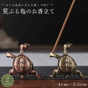 新生活 気楽 お香立て 荒ぶる亀 線香ホルダー 選べる2カラー ブロンズゴールド ミニ 置物 風水 開運 線香立て オブジェ 幸運 金運 アジアン 香炉に合うア...