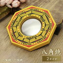 新生活 気楽 鏡 八角鏡 八角ミラー 八卦鏡 Ver2ー 凸面鏡or凹面鏡 八角形 6寸 玄関 鏡 八角 風水 置物 壁掛け 飾り物 風水グッズ 八卦羅盤 金 ...