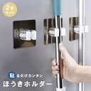 新生活 気楽 ほうきホルダー 掃除用具 2個セット 整理グッズ ウォールフック フック ハンガー モップフック モップハンガー モップ ほうき モップホルダー ...