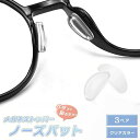 新生活 気楽 メガネストッパー ノーズパッド 3ペアセット 2個で1セット(両鼻) シリコン ホワイト メガネズレ防止 眼鏡の鼻あてパッドの高さ調節 シールタイ...