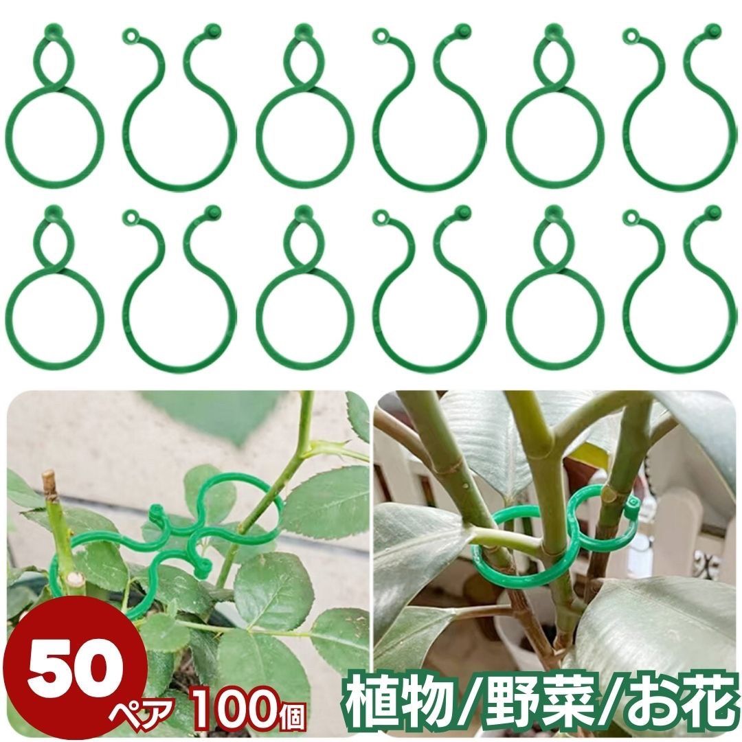 新生活 気楽 植物 野菜 ホルダー フックリング 4cm 50ペアセット ガーデニング ガーデン 支柱 畑 グリーン ビニールハウス 家庭菜園 農作業 栽培 資...