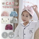新生活 気楽 ヘアタオル 猫 全5カラー 速乾 ネコ ヘアキャップ 髪 包み 巻き 上部 固定 お手入れ 手洗い 天日干し 一般的 タオル パサつく 扱いやすい...