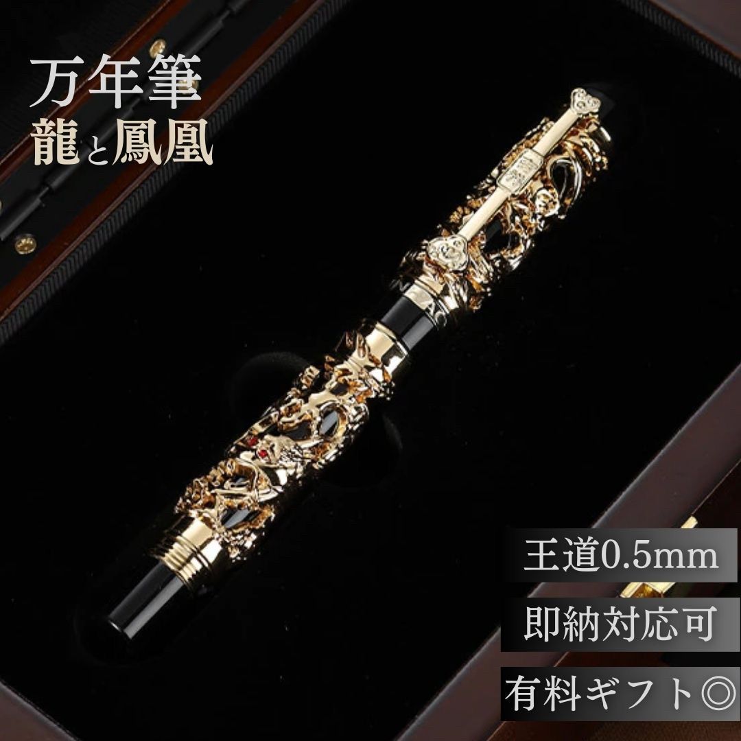 新生活 気楽 万年筆 0.5mm 龍と鳳凰 刻印 ブラックゴールド ネジ式 コンバーター付き 吸引 年賀状 絵手紙 季節のあいさつ状 和風 ペン 教室 字 達筆...