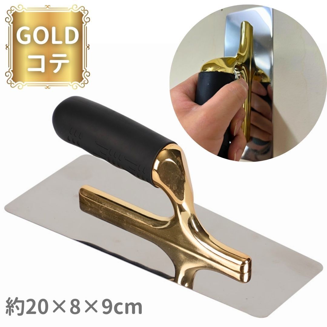 新生活 気楽 コテ 仕上げ セメントヘラ コンクリート 塗り壁 道具 左官鏝 こて 鏝 左官 左官工事 DIY 仕上げゴテ ゴールド GOLD 模様付け 内装仕...