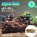 新生活 気楽 アクアリウム 流木 穴あき小魚シェルター 1個 形状お任せタイプ 21〜25cm 水槽撮影 テラリウム レイアウト用品 流れた木 水草 隠れ家 活...