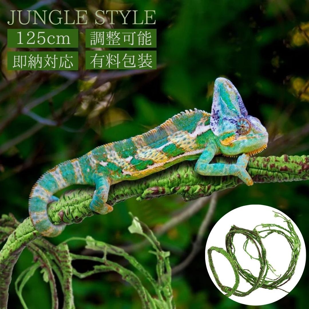 新生活 気楽 テラリウム 植物のツタ 爬虫類 125cm オブジェ 置物 インテリア 砂漠 ジャングル カエル カメレオン chameleon ヘビ サソリ イ...