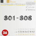 新生活 気楽 部屋番号 プレート シール式 選べる3カラー 12種類 ホテル ルームナンバー 番地プレート 切文字 立体 数字 部屋番 番号 ナンバー ロッカー...