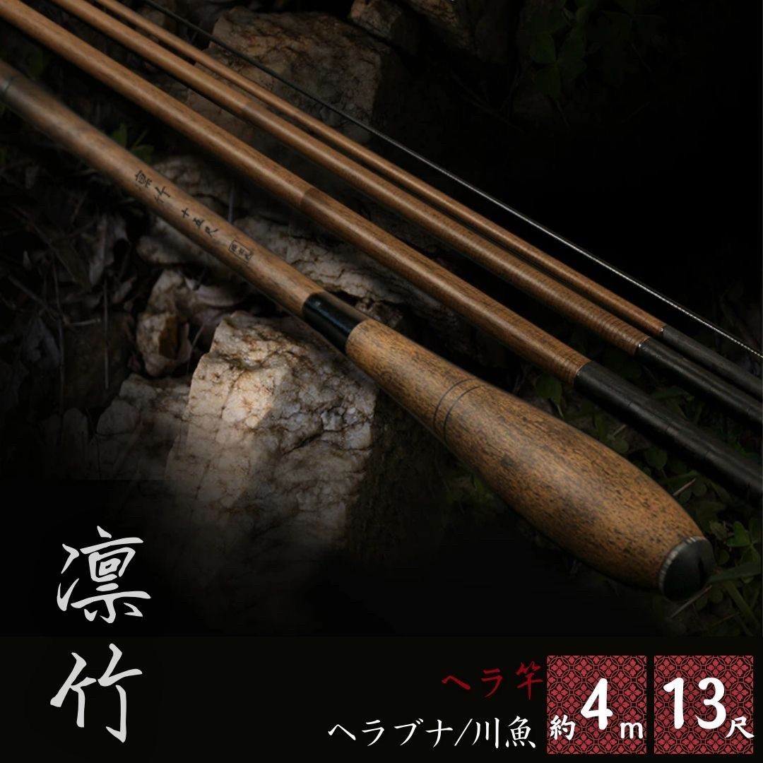 新生活 気楽 ヘラ竿 -凛竹- ヘラブナ ロッド カーボン 約13尺 約3.9m 万能ロッド 先調子 超軽量 釣竿 竿 釣り 川釣り 河川 湖畔 レジャー フィ...